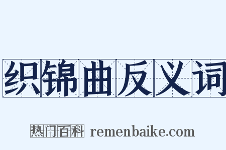 织锦曲反义词是什么意思的图片